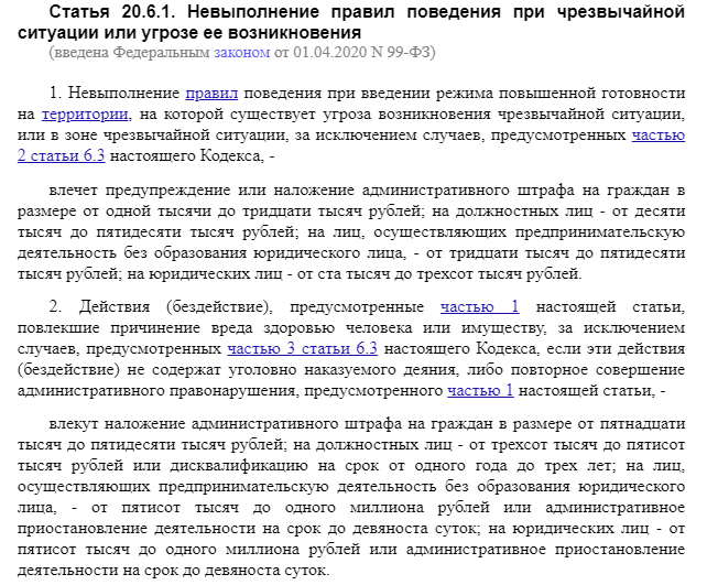 статья 20.6.1 КоАП РФ за режим самоизоляции