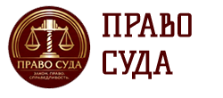 "Право Суда" - российский юридический портал 